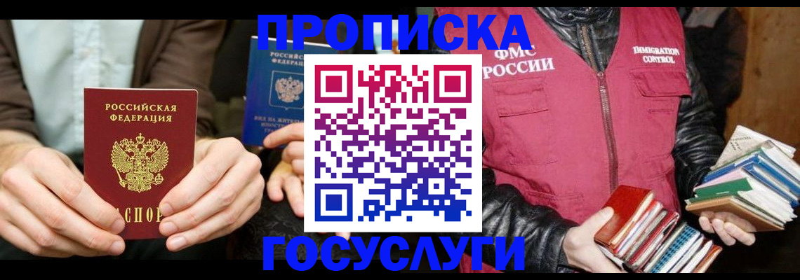 прописка 2025 в Железноводске